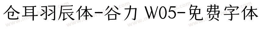 仓耳羽辰体-谷力 W05字体转换